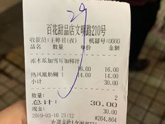 账单-百花传统甜品店(原址店)