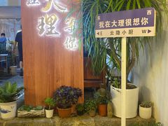 -云隐小厨·传统大理美食(复兴路店)