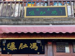 门面-爆肚冯(廊房二条店)