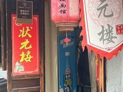 -状元楼(东大街店)