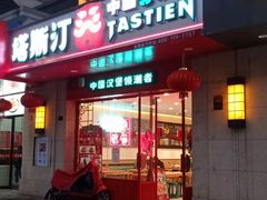门面-塔斯汀中国汉堡(江大南路店)
