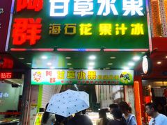 -阿群甘草水果