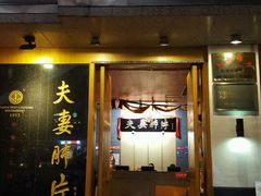 门面-夫妻肺片·中华老字号·正宗川菜(春熙路店)