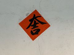-喜月轩