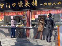 -宫门口馒头铺(创始人总店)