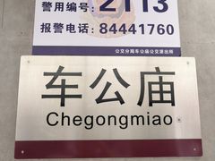 -车公庙(地铁站)