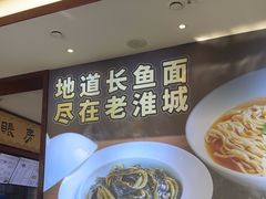 -老淮城·长鱼面(河下古镇店)