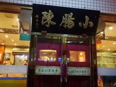 门面-北京小肠陈饭庄(方庄店)