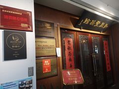 门面-新聚丰菜馆(太监弄店)