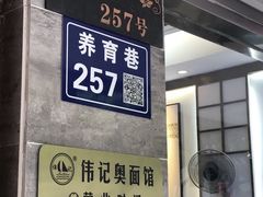 -伟记奥面馆(养育巷店)