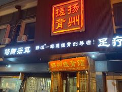 -扬派·扬州搓背馆(运河旗舰店)