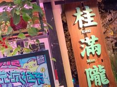 门面-桂满陇-西湖船宴(西单大悦城店)
