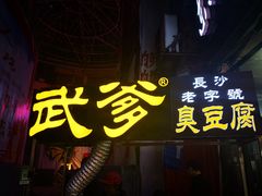 门面-武爹臭豆腐(坡子街店)