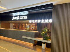 -九田家黑牛烤肉料理(太阳城店)