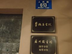 -苏州碑刻博物馆