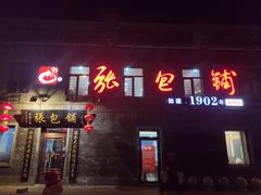 门面-张包铺(道外店)