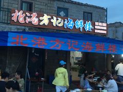 门面-北港方记海鲜楼·海景餐厅
