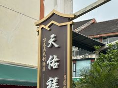 -天佑祥万春老卤(天乡后街店)