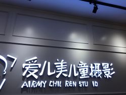 -爱儿美儿童摄影(朝阳公园店)