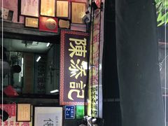 门面-陈添記·祖傳爽鱼皮·西关老字号(广州首店)