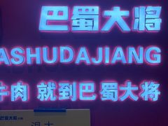 -巴蜀大将火锅(春熙店)