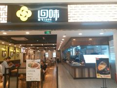 门面-回味鸭血粉丝汤(新城市广场店)
