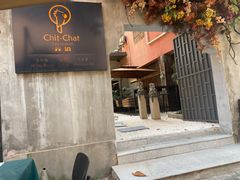 门面-ChitChat奇洽·Bistro(黎黄陂路店)