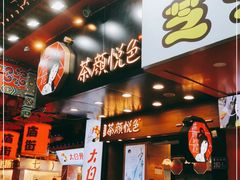 门面-茶颜悦色(长郡步行街口店)
