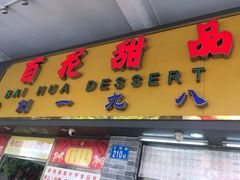 门面-百花传统甜品店(原址店)