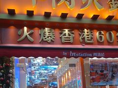 -荣叔港式沙嗲牛肉火锅(正佳潮流店)