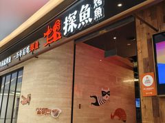 -探鱼·鲜青椒爽麻烤鱼(中山大信新都汇店)