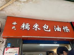 -徐氏糯米包油条(三眼桥分店)