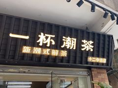-一杯潮茶·专注潮汕茶饮(十二中创始店)