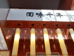 -南宋胡记(杭州体育场路店)