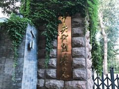 -中央戏剧学院(东城校区)