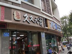 门面-久久元宵(延平路店)