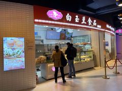 门面-白玉兰食品(甜云店)