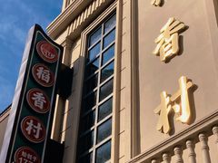 门面-稻香村(观前街店)