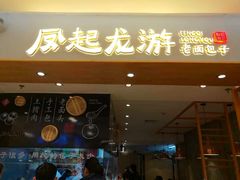 门面-凤起龙游老面包子(凯德晶品店)