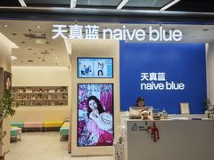 -天真蓝照相馆(五角场百联又一城店)