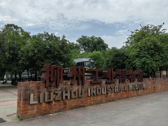 -柳州工业博物馆