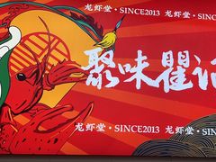 -聚味瞿记·龙虾堂(树木岭店)