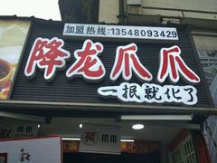 -降龙爪爪(建设路2店)