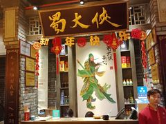 门面-蜀大侠火锅(建设路第五大道店)