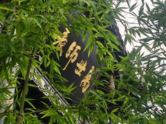 -海窝子古镇