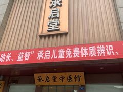 -承启堂中医馆·健康管理中心·推拿·针灸