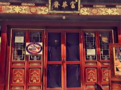 门面-富华斋饽饽铺·宫廷糕点·伴手礼(护国新天地店)