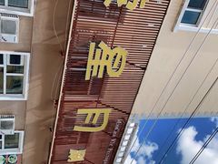 -蒙星月涮肚火锅城(宏运家园店)