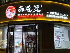 -面道赞宁海海鲜面(迎凤街店)