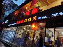 门面-古真记钵钵鸡(总店)